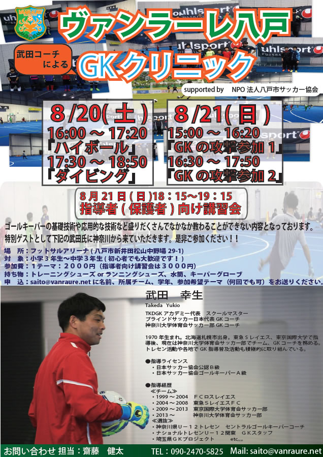 ヴァンラーレ八戸 Gkスクール16年8月 協会その他 Npo法人八戸市サッカー協会